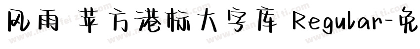 风雨 苹方港标大字库 Regular字体转换
